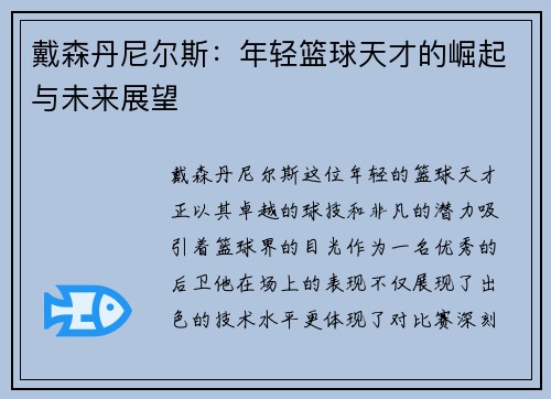 戴森丹尼尔斯：年轻篮球天才的崛起与未来展望
