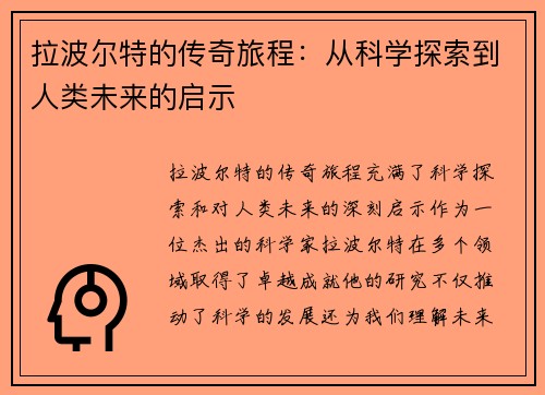 拉波尔特的传奇旅程：从科学探索到人类未来的启示