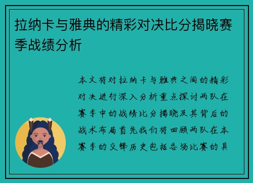 拉纳卡与雅典的精彩对决比分揭晓赛季战绩分析