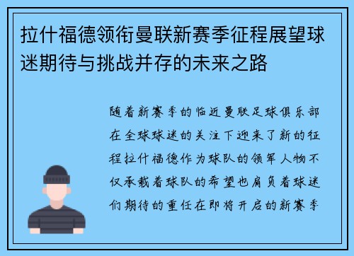 拉什福德领衔曼联新赛季征程展望球迷期待与挑战并存的未来之路