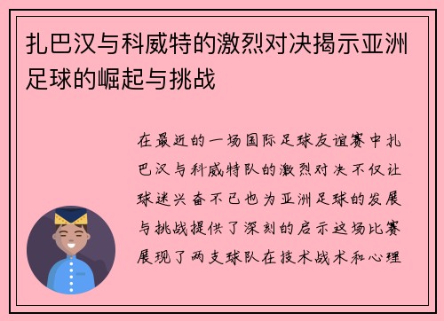 扎巴汉与科威特的激烈对决揭示亚洲足球的崛起与挑战