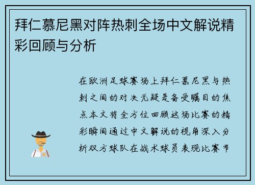 拜仁慕尼黑对阵热刺全场中文解说精彩回顾与分析