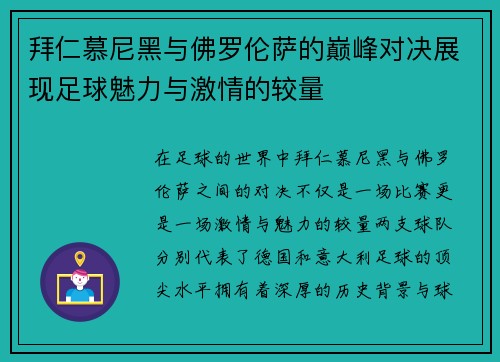 拜仁慕尼黑与佛罗伦萨的巅峰对决展现足球魅力与激情的较量