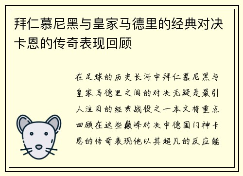 拜仁慕尼黑与皇家马德里的经典对决卡恩的传奇表现回顾