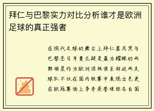 拜仁与巴黎实力对比分析谁才是欧洲足球的真正强者
