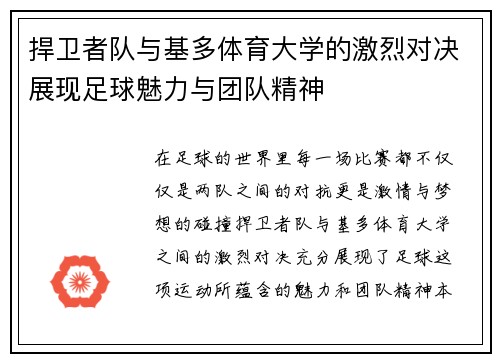 捍卫者队与基多体育大学的激烈对决展现足球魅力与团队精神