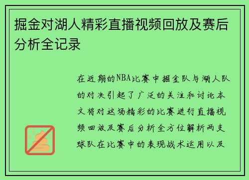 掘金对湖人精彩直播视频回放及赛后分析全记录