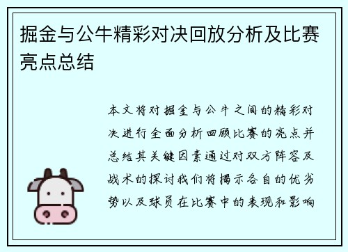 掘金与公牛精彩对决回放分析及比赛亮点总结