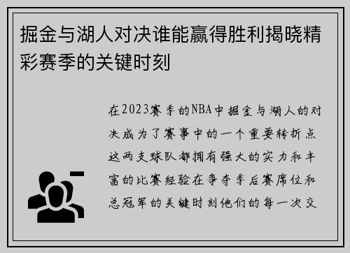 掘金与湖人对决谁能赢得胜利揭晓精彩赛季的关键时刻