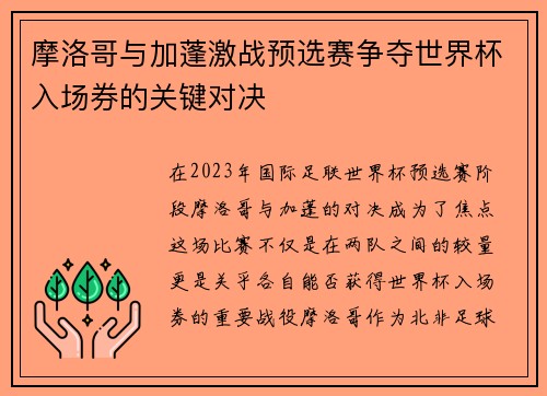 摩洛哥与加蓬激战预选赛争夺世界杯入场券的关键对决