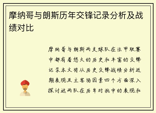 摩纳哥与朗斯历年交锋记录分析及战绩对比