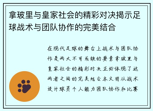 拿玻里与皇家社会的精彩对决揭示足球战术与团队协作的完美结合