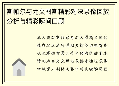 斯帕尔与尤文图斯精彩对决录像回放分析与精彩瞬间回顾