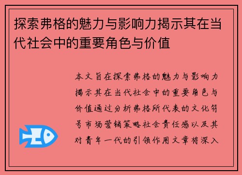 探索弗格的魅力与影响力揭示其在当代社会中的重要角色与价值