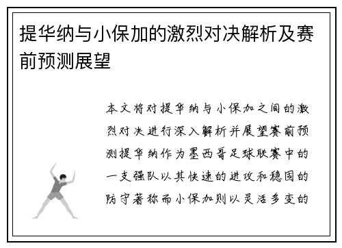 提华纳与小保加的激烈对决解析及赛前预测展望