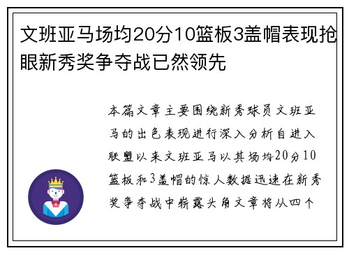 文班亚马场均20分10篮板3盖帽表现抢眼新秀奖争夺战已然领先