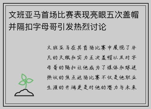 文班亚马首场比赛表现亮眼五次盖帽并隔扣字母哥引发热烈讨论