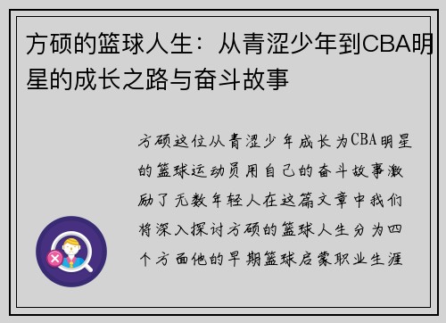 方硕的篮球人生：从青涩少年到CBA明星的成长之路与奋斗故事
