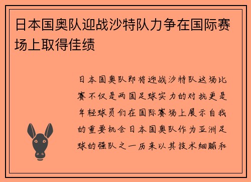 日本国奥队迎战沙特队力争在国际赛场上取得佳绩