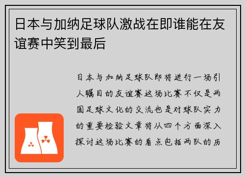 日本与加纳足球队激战在即谁能在友谊赛中笑到最后