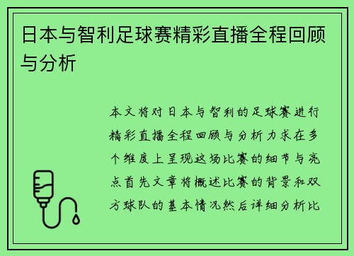 日本与智利足球赛精彩直播全程回顾与分析