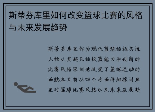 斯蒂芬库里如何改变篮球比赛的风格与未来发展趋势