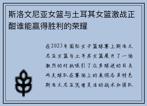 斯洛文尼亚女篮与土耳其女篮激战正酣谁能赢得胜利的荣耀