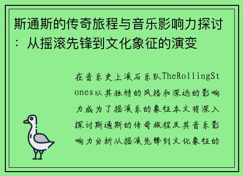 斯通斯的传奇旅程与音乐影响力探讨：从摇滚先锋到文化象征的演变