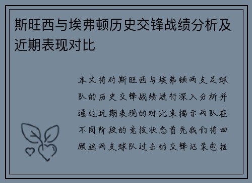 斯旺西与埃弗顿历史交锋战绩分析及近期表现对比