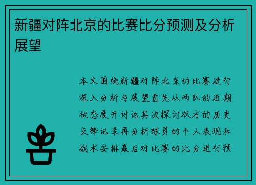 新疆对阵北京的比赛比分预测及分析展望