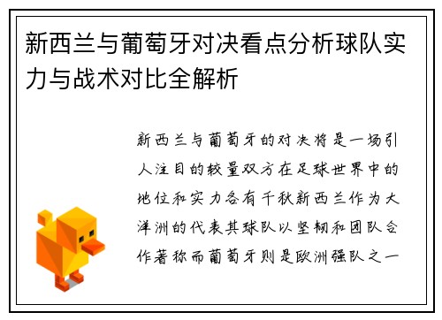 新西兰与葡萄牙对决看点分析球队实力与战术对比全解析