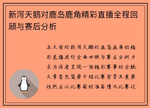 新泻天鹅对鹿岛鹿角精彩直播全程回顾与赛后分析