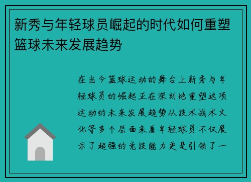 新秀与年轻球员崛起的时代如何重塑篮球未来发展趋势